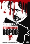 Постер Хроника столичных воров (2009)