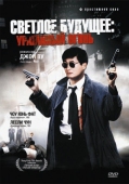 Постер Светлое будущее 2: Ураганный огонь (1987)