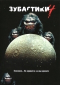 Постер Зубастики 4 (1991)