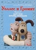 Постер Уоллес и Громит: Хитроумные приспособления (2002)