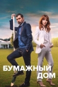 Постер Бумажный дом (2021)