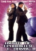 Постер Никто не сравнится с нами (1998)