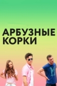 Постер Арбузные корки (2016)