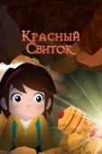 Постер Красный свиток (2020)