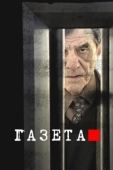 Постер Газета (2016)