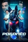 Постер Робопёс (2023)