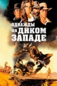 Постер Однажды на Диком Западе (1968)