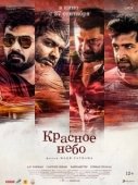 Постер Красное небо (2021)