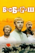 Постер Бумбараш (1972)