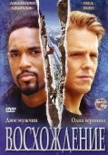 Постер Восхождение (2002)
