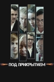 Постер Под прикрытием (2020)