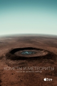 Постер Кометы и метеориты: Гости из далёких миров (2020)
