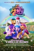 Постер My Little Pony: Новое поколение (2021)