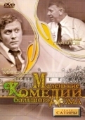 Постер Маленькие комедии большого дома (1974)