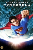 Постер Возвращение Супермена (2006)