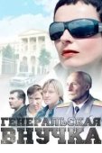 Постер Генеральская внучка (2009)