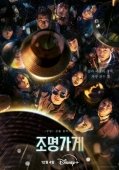 Постер Магазин светильников (2024)