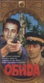 Постер Обида (1990)