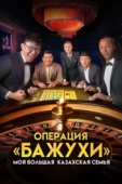 Постер Моя большая казахская семья: Операция Бажухи (2022)