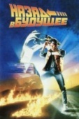 Постер Назад в будущее (1985)