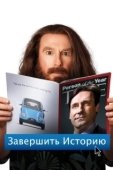 Постер Завершить историю (2013)