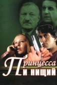 Постер Принцесса и нищий (2004)