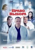 Постер Право выбора (2020)