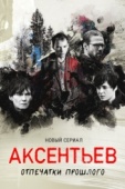 Постер Аксентьев (2022)