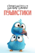 Постер Angry Birds. Пушистики (2017)