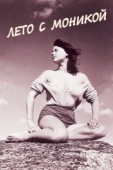 Постер Лето с Моникой (1953)