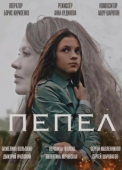 Постер Пепел (2022)