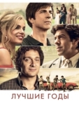 Постер Лучшие годы (2020)