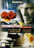 Постер Тайный план (2001)