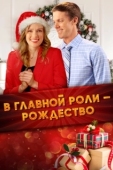Постер Все внимание на Рождество (2020)