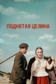 Постер Поднятая целина (1940)