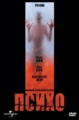 Постер Психо (1998)