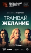 Постер Трамвай «Желание» (2014)