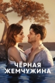 Постер Черная жемчужина (2017)