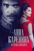 Постер Анна Каренина. История Вронского (2017)