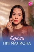 Постер Кукла Пигмалиона (2026)