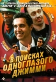 Постер В поисках одноглазого Джимми (1993)