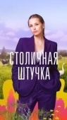 Постер Столичная штучка (2022)