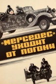 Постер «Мерседес» уходит от погони (1980)