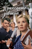 Постер Приходите завтра...