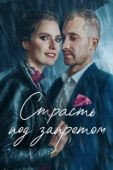 Постер Страсть под запретом (2021)