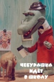 Постер Чебурашка идет в школу (1983)