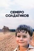 Постер Семеро солдатиков (1983)