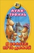 Постер Муми-тролль и комета: Путь домой (1978)