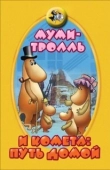 Постер Муми-тролль и комета: Путь домой (1978)