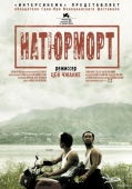 Постер Натюрморт (2006)